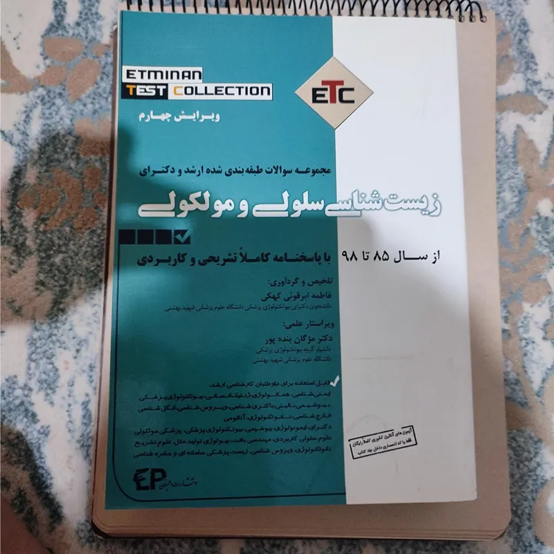 مجموعه سوالات سلولی ملکولی 85 تا 98 ETC