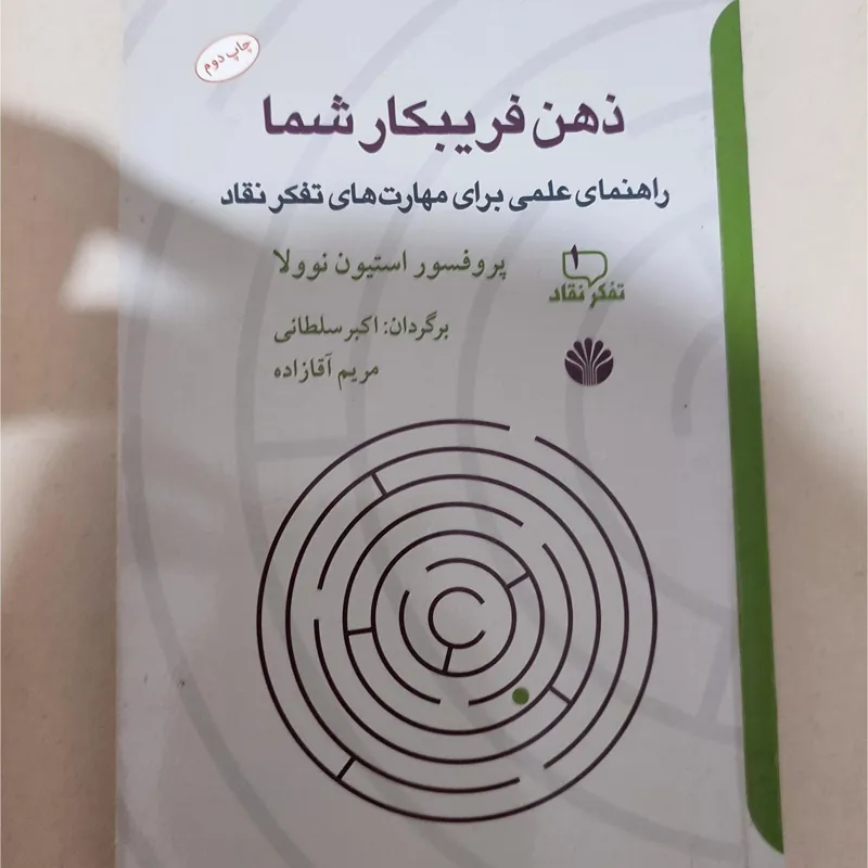 کتاب ذهن فریبکار شما