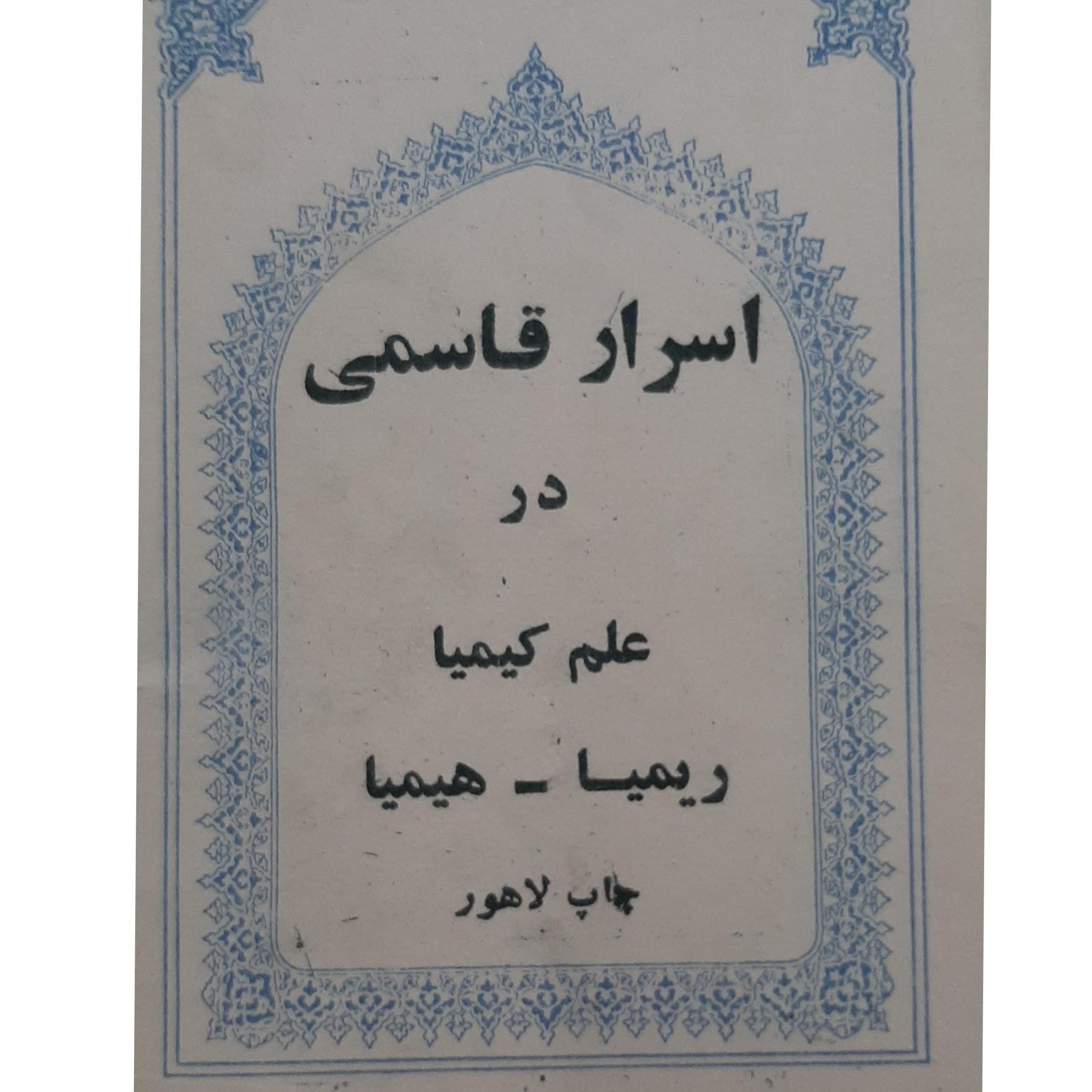 کتاب اسرار قاسمی در علم کیمیا