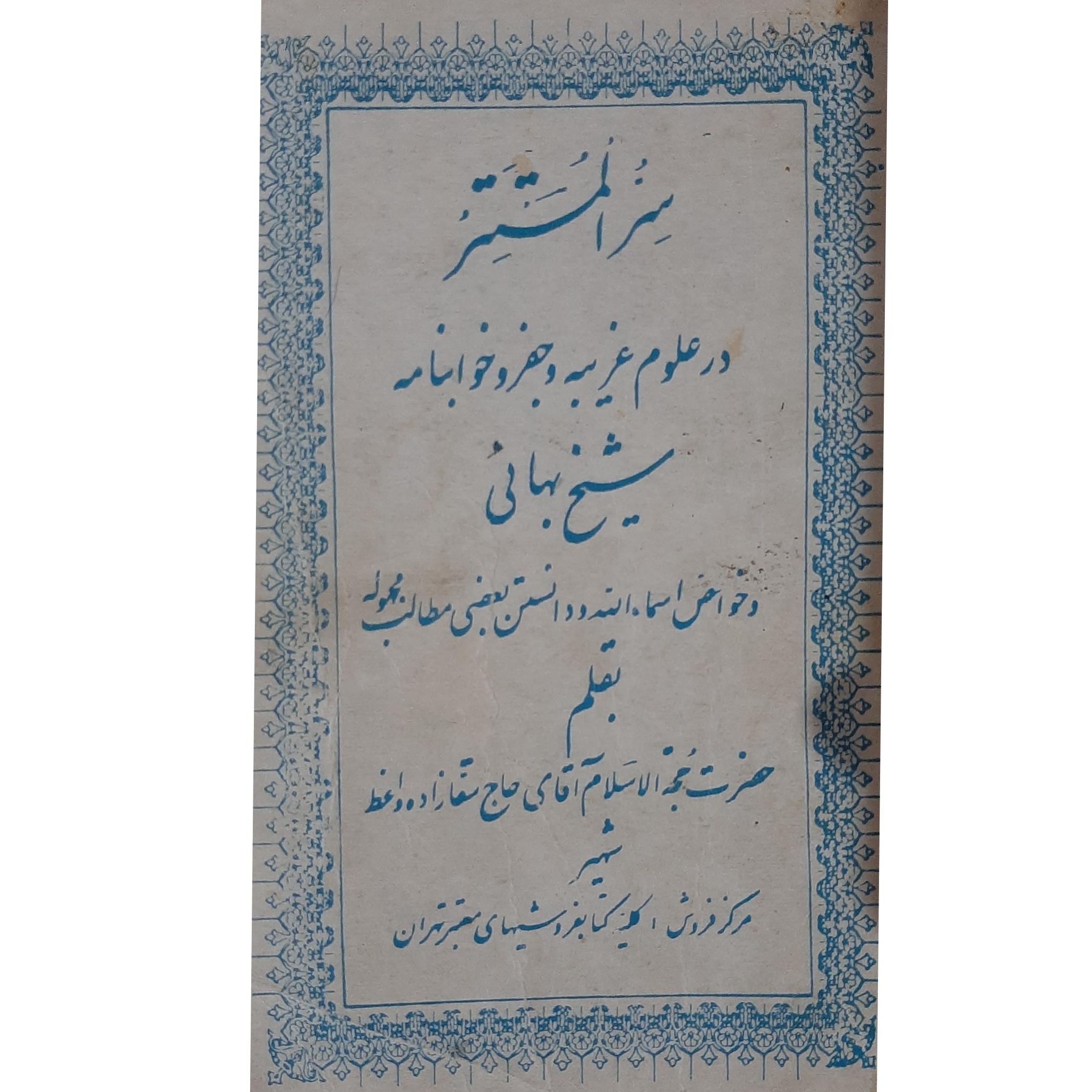 کتاب سر المستتر.علوم غریبه جفر وخوابنامه