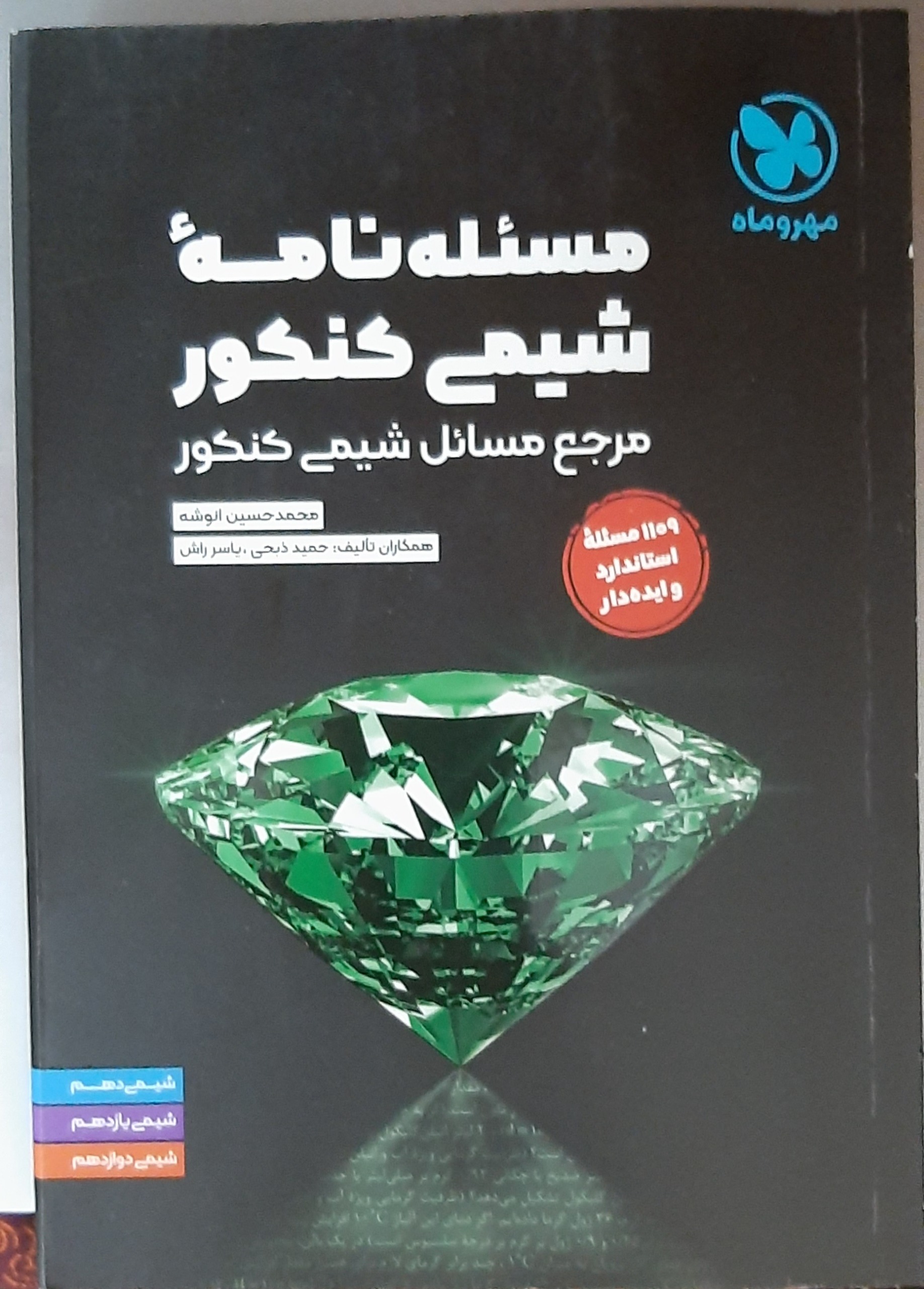 کتاب مسئله نامه شیمی کنکور