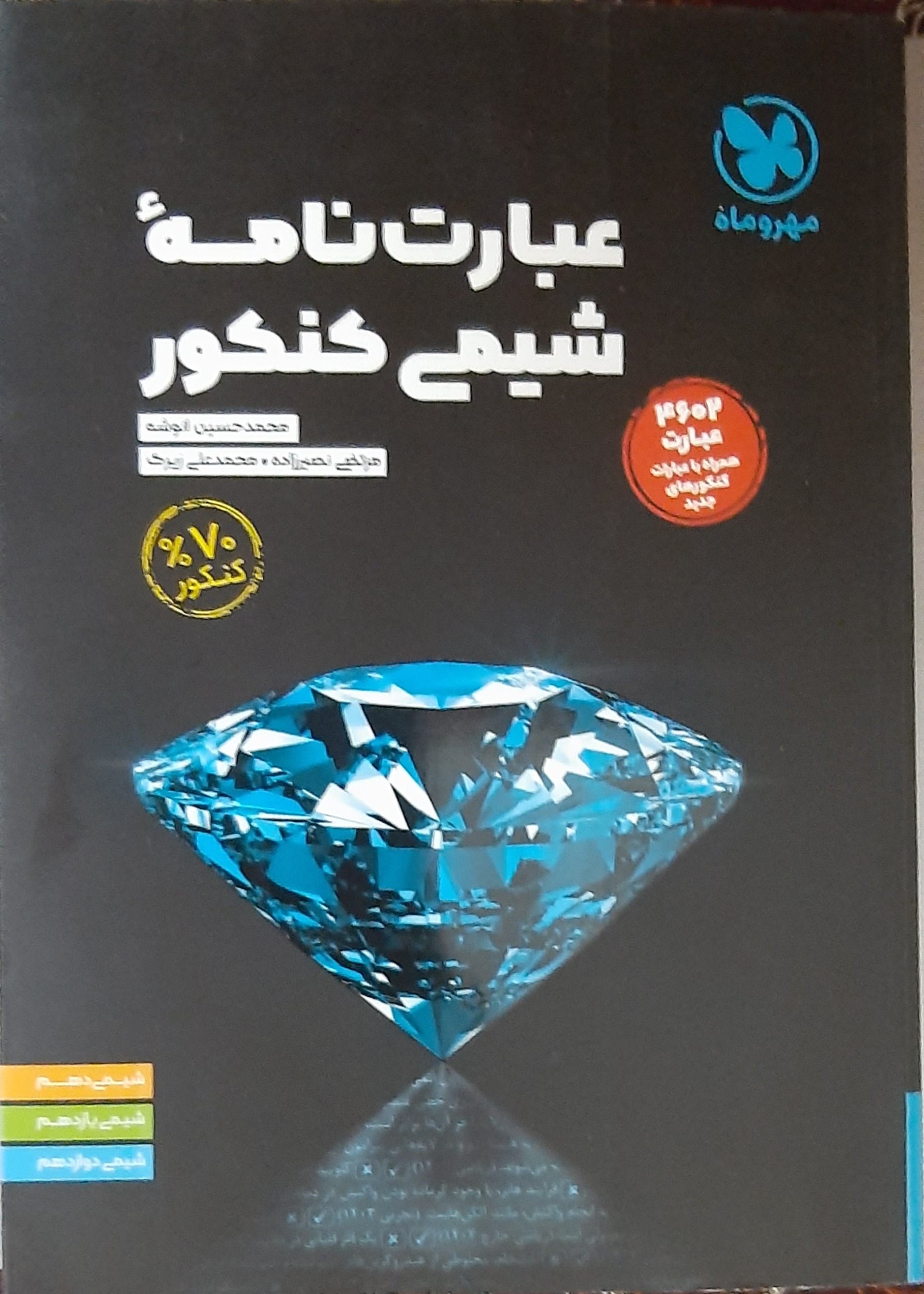 کتاب عبارتنامه شیمی کنکور