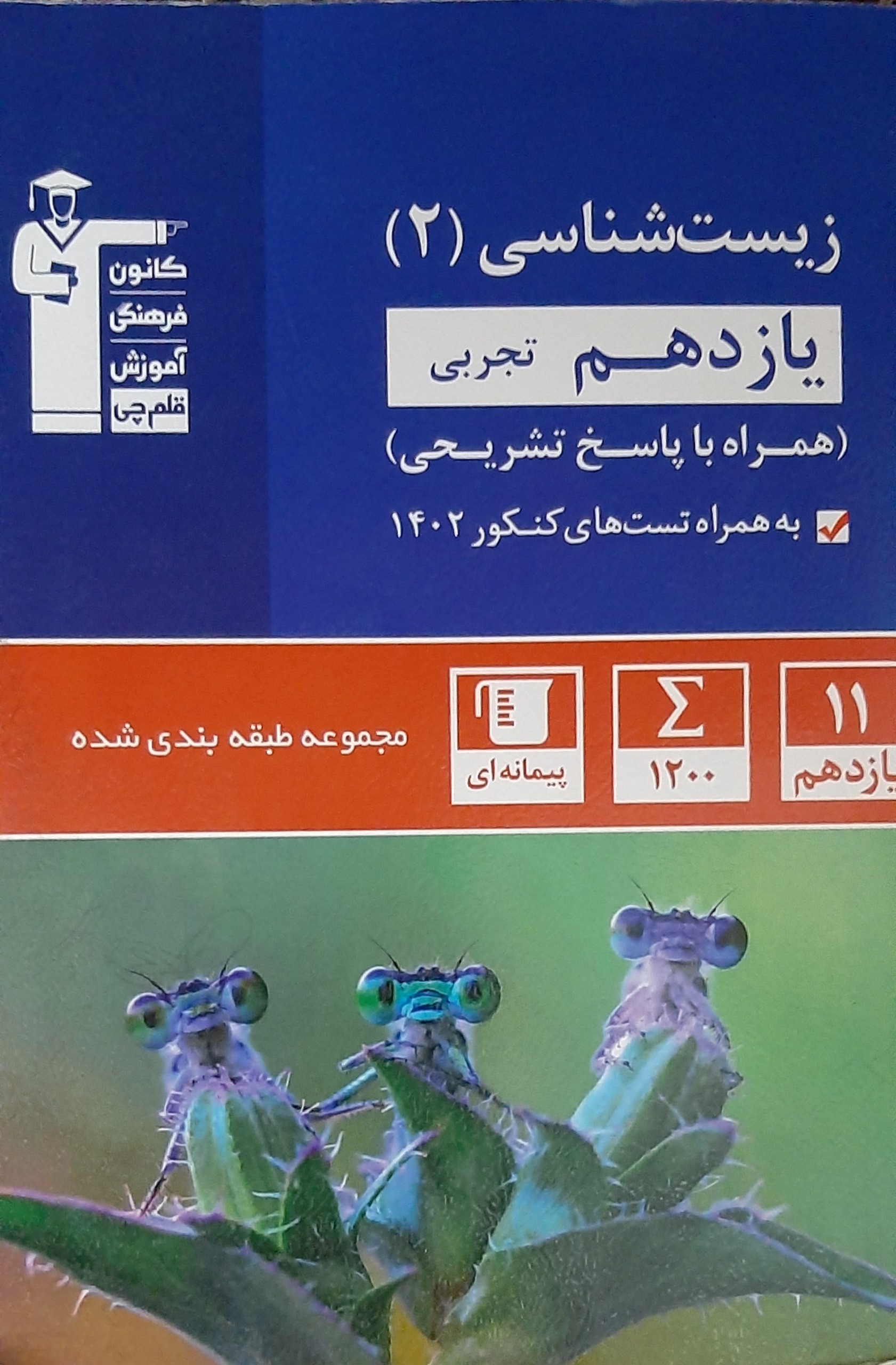 کتاب زیست یازدهم تجربی قلمچی