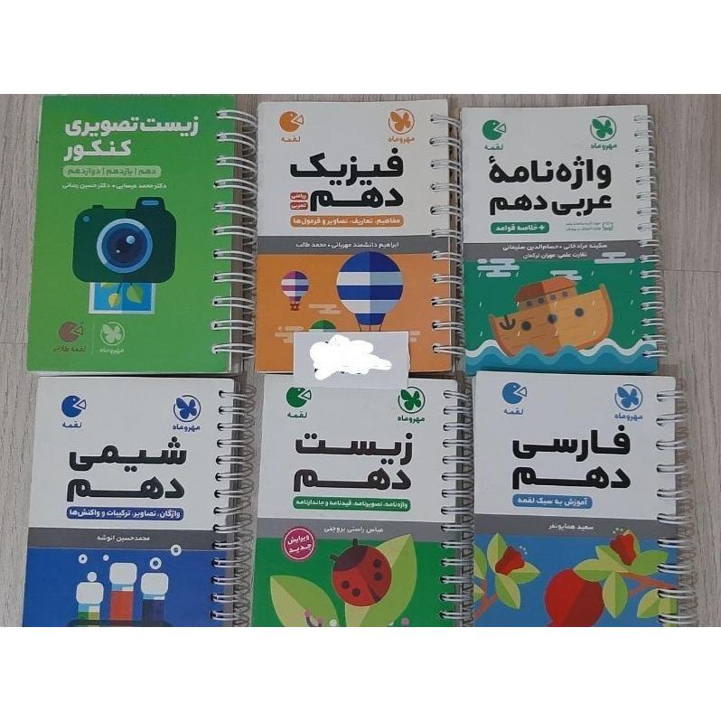 پک 6 عددی کتاب لقمه دهم تجربی