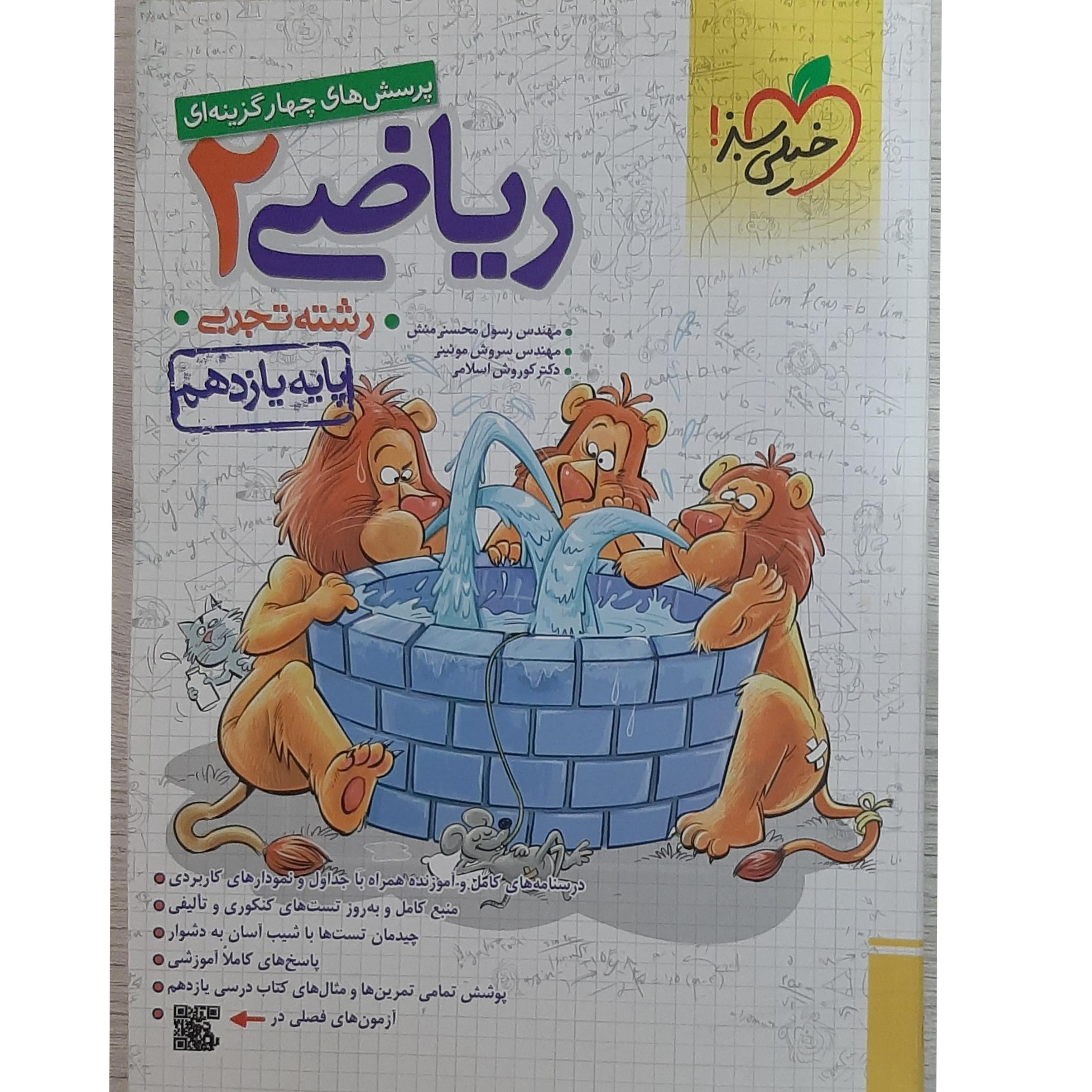 کتاب ریاضی خیلی سبز یازدهم تجربی