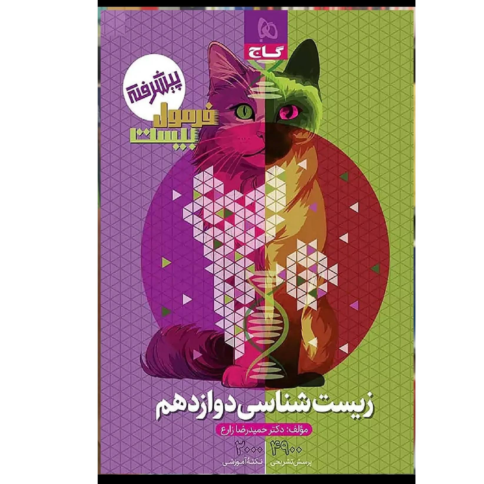 کتاب فرمول بیست زیست دوازدهم تجربی