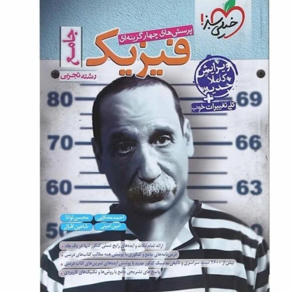 کتاب کنکور فیزیک جامع خیلی سبز تجربی