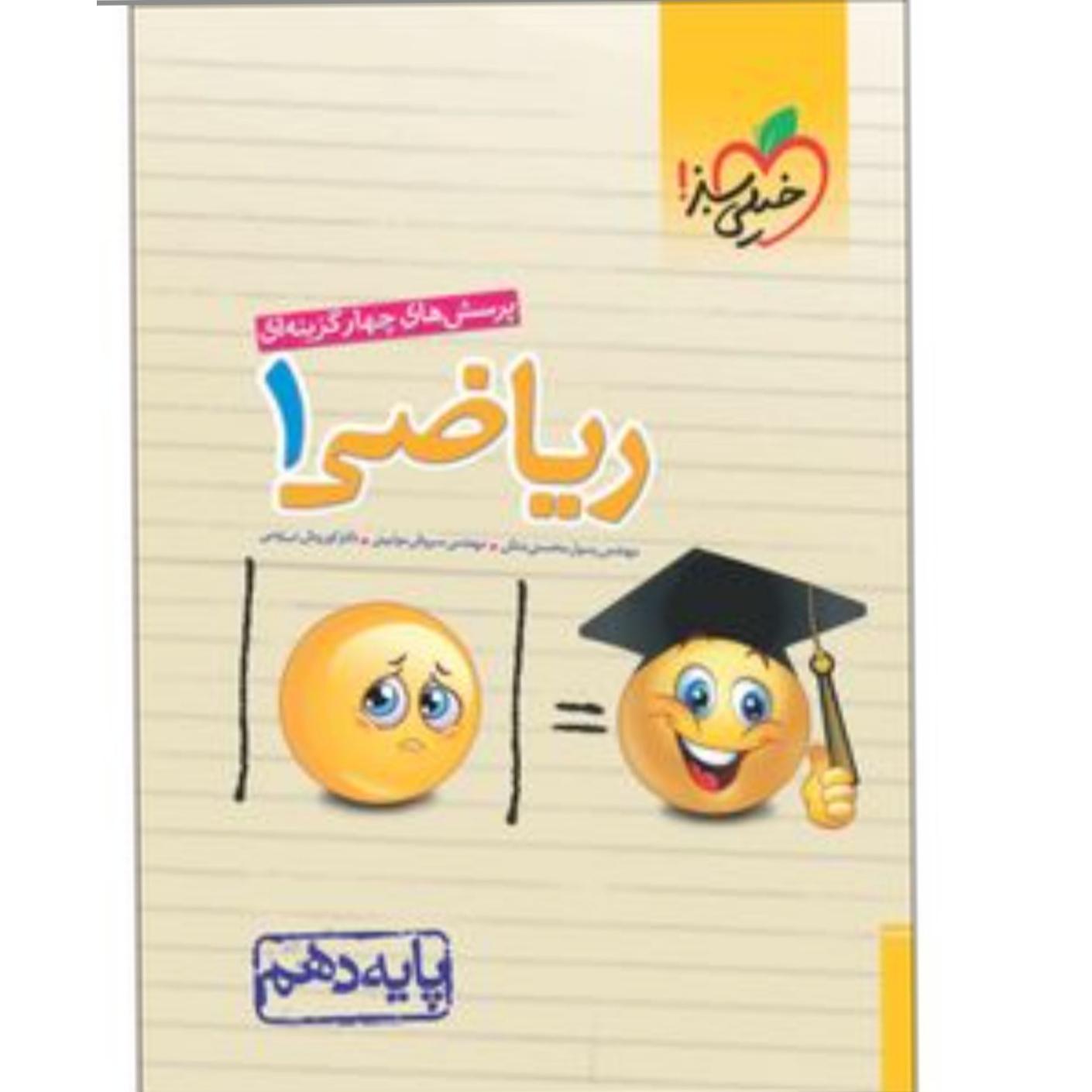 کتاب تست ریاضی دهم خیلی سبز