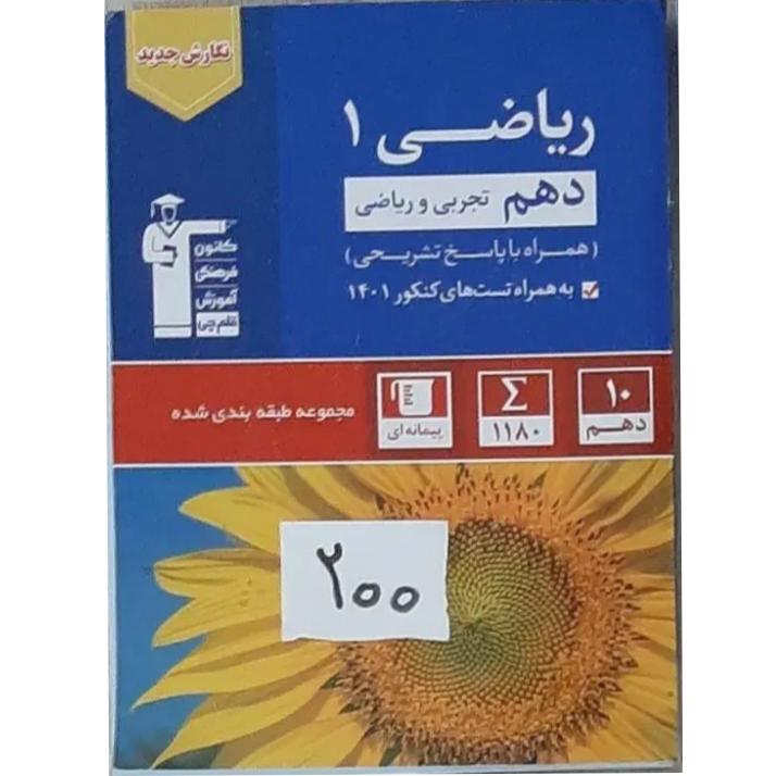 کتاب ریاضی دهم تجربی و ریاضی قلمچی