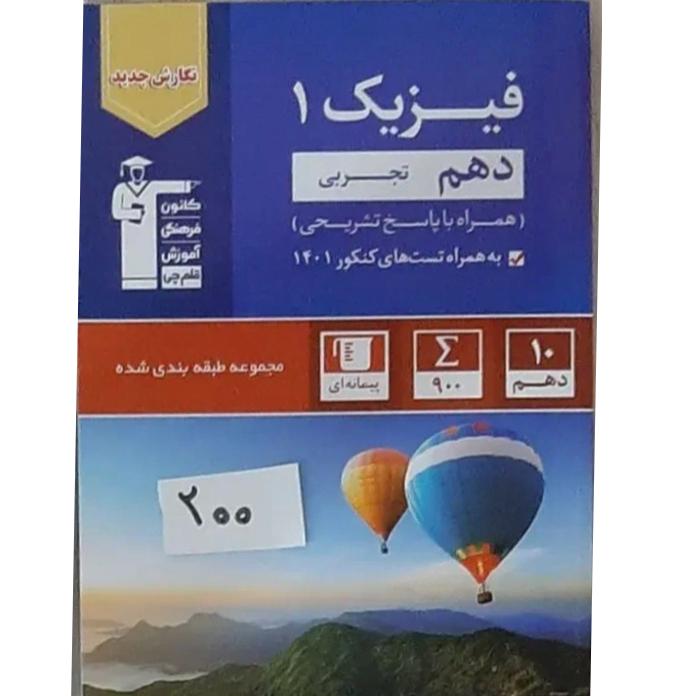 کتاب فیزیک دهم تجربی قلمچی
