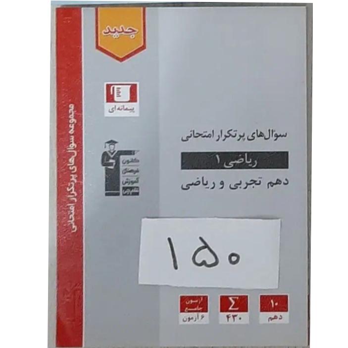 کتاب پرتکرار ریاضی دهم تجربی و ریاضی قلمچی