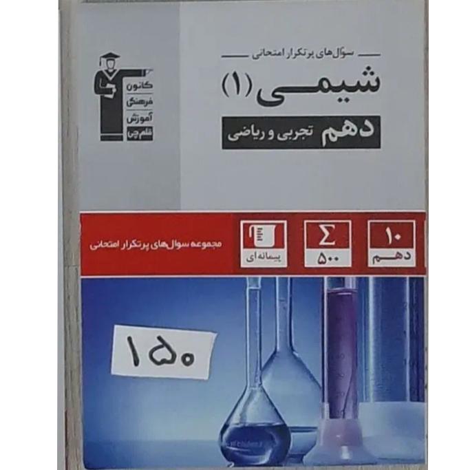 کتاب پرتکرار شیمی دهم تجربی و ریاضی قلمچی