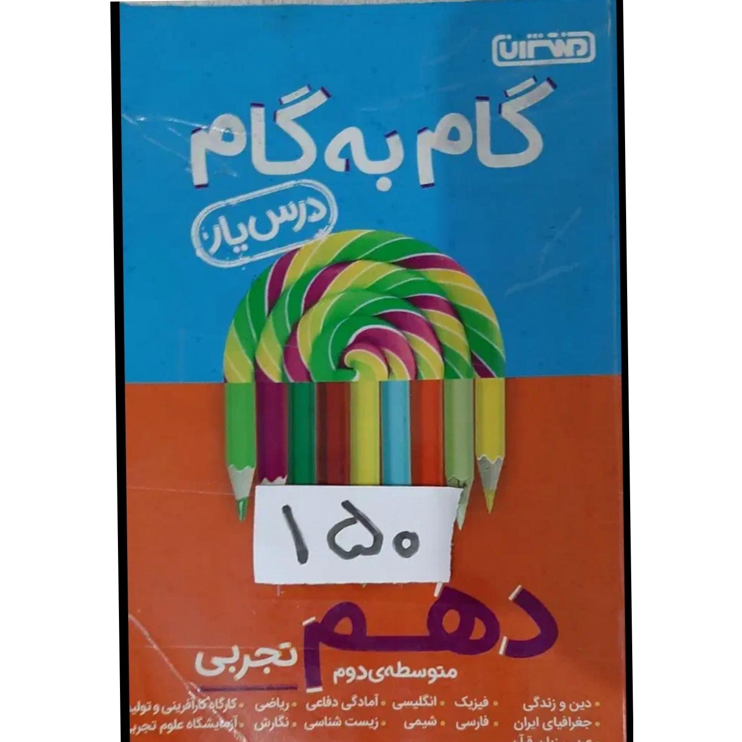 کتاب گام به گام دهم تجربی