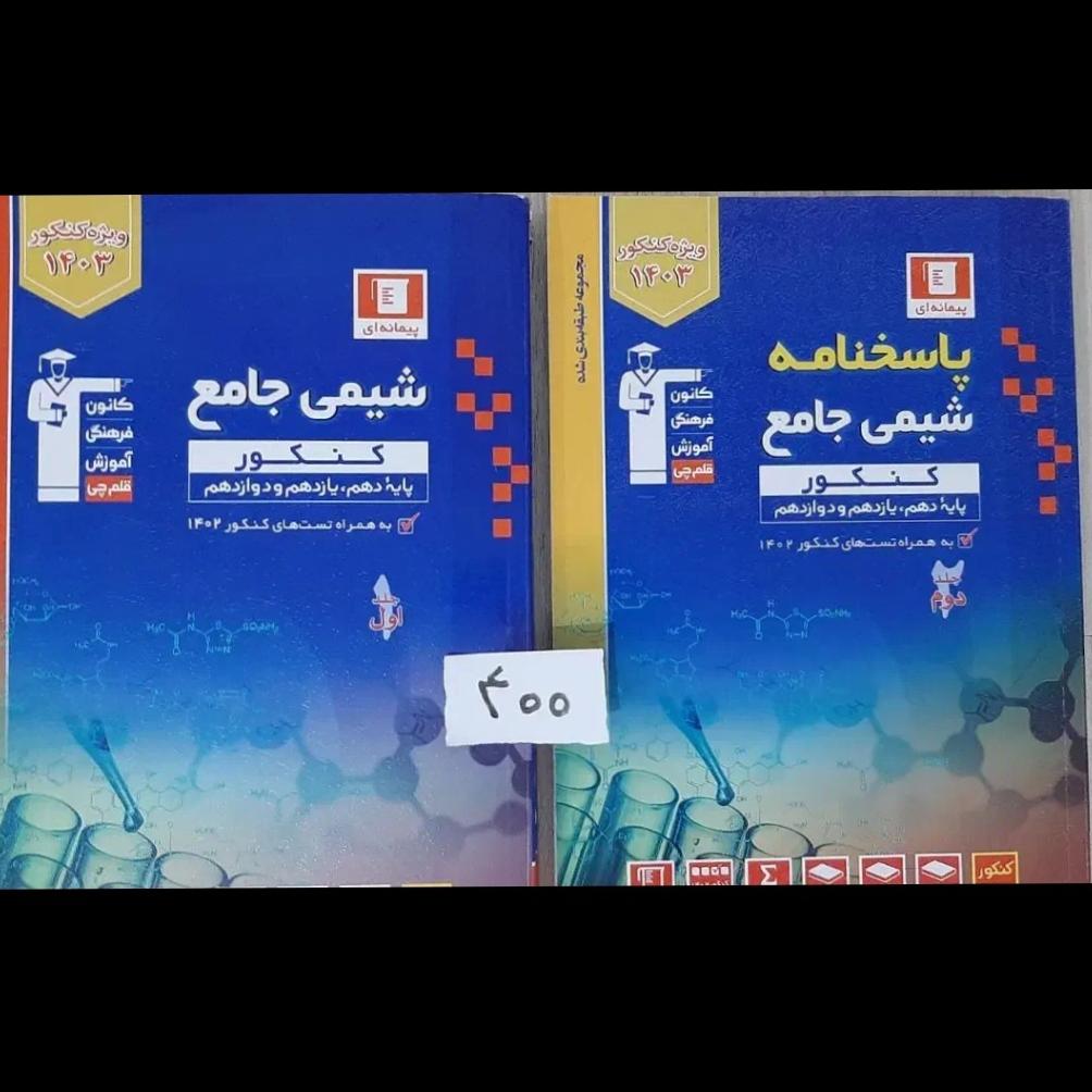 کتاب شیمی جامع کنکور قلمچی