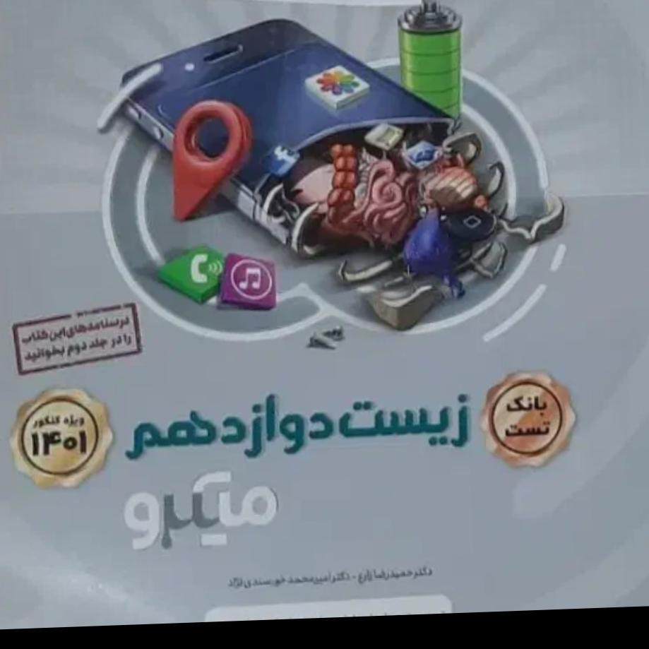 کتاب بانک تست زیست دوازدهم میکرو