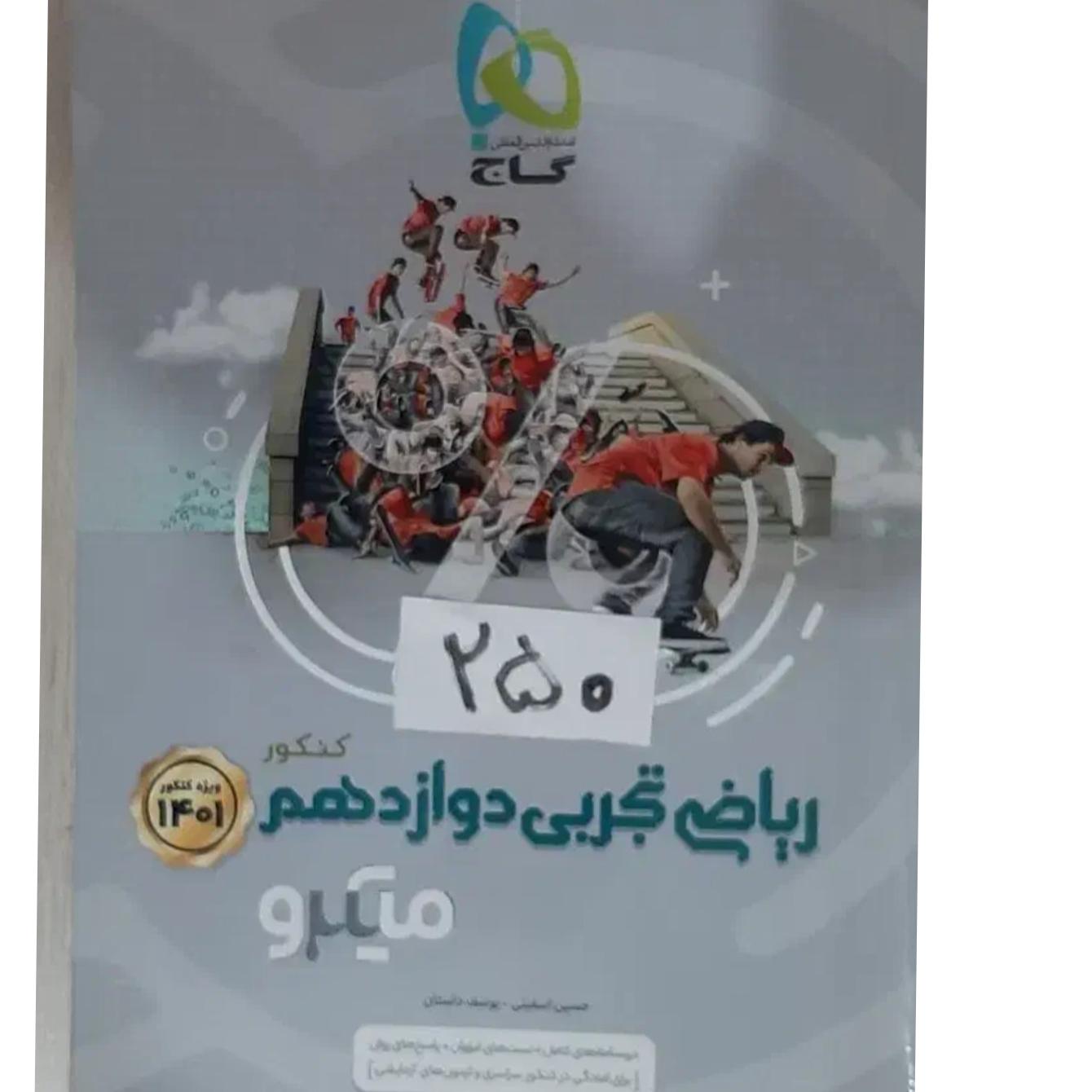 کتاب ریاضی تجربی دوازدهم میکرو