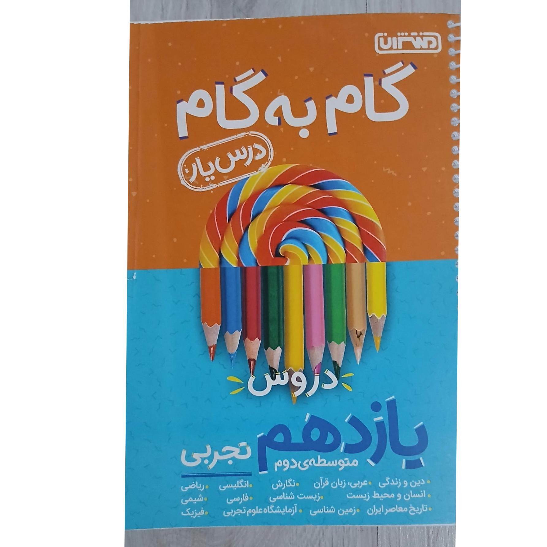 کتاب گام به گام پایه یازدهم تجربی