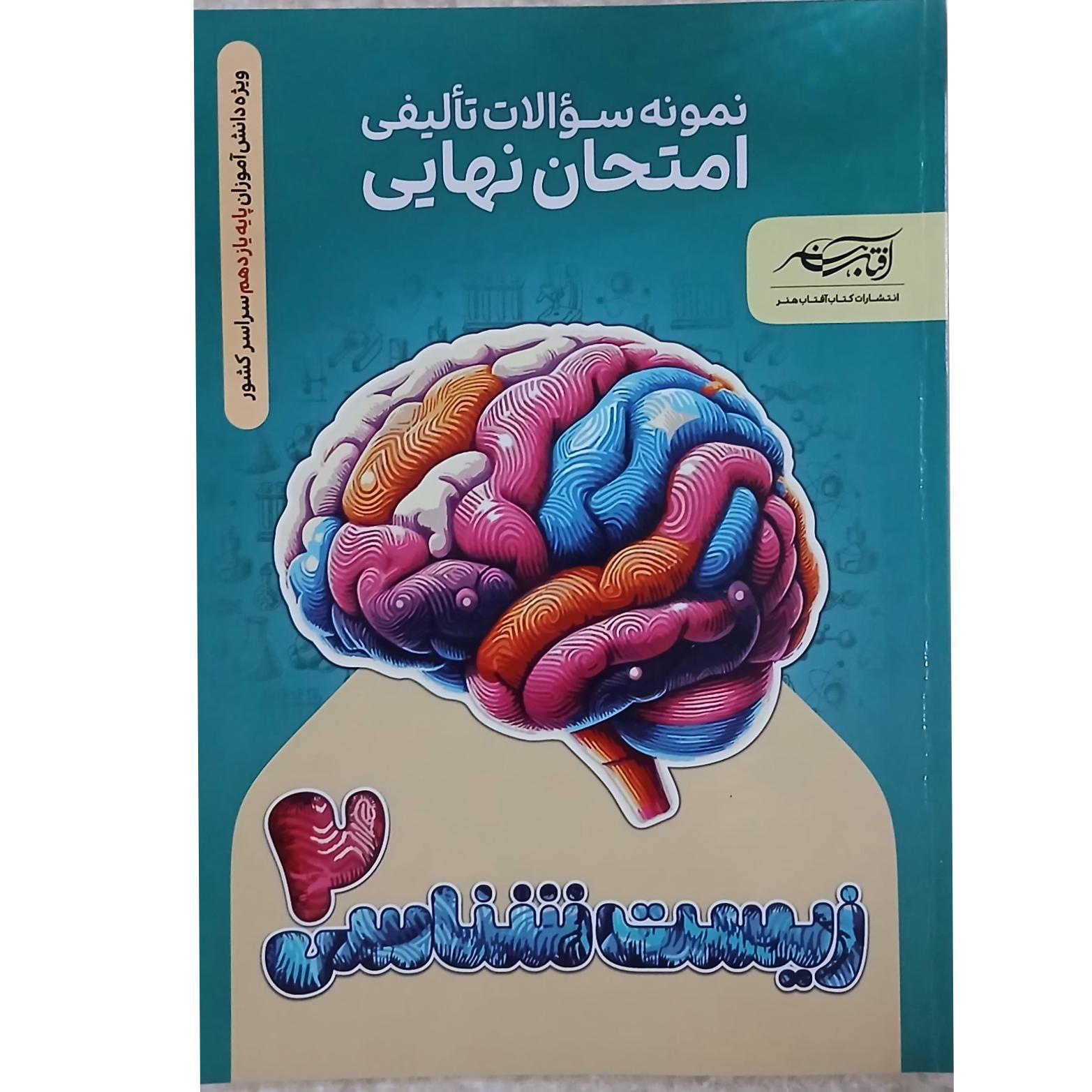 کتاب سوالات امتحان نهایی زیست یازدهم