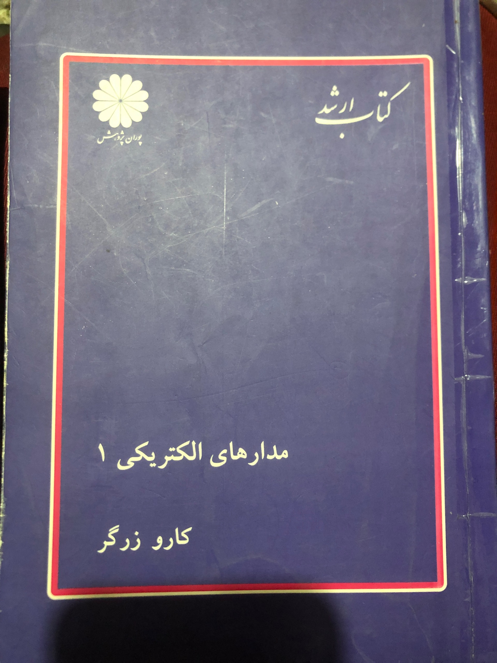 مدارهای الکتریکی 1و 2