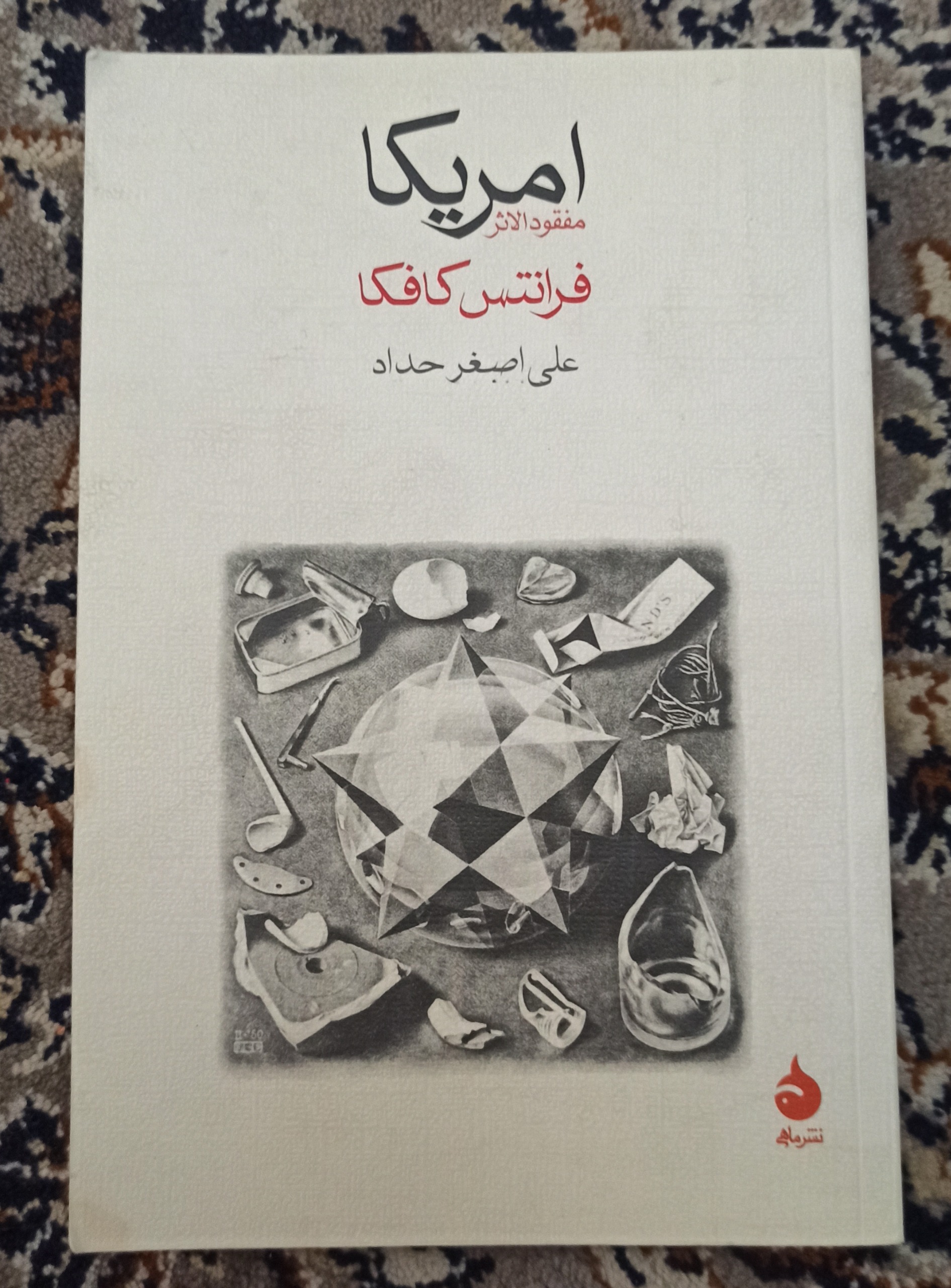 کتاب "آمریکا (مفقودالاثر)" فرانتس کافکا