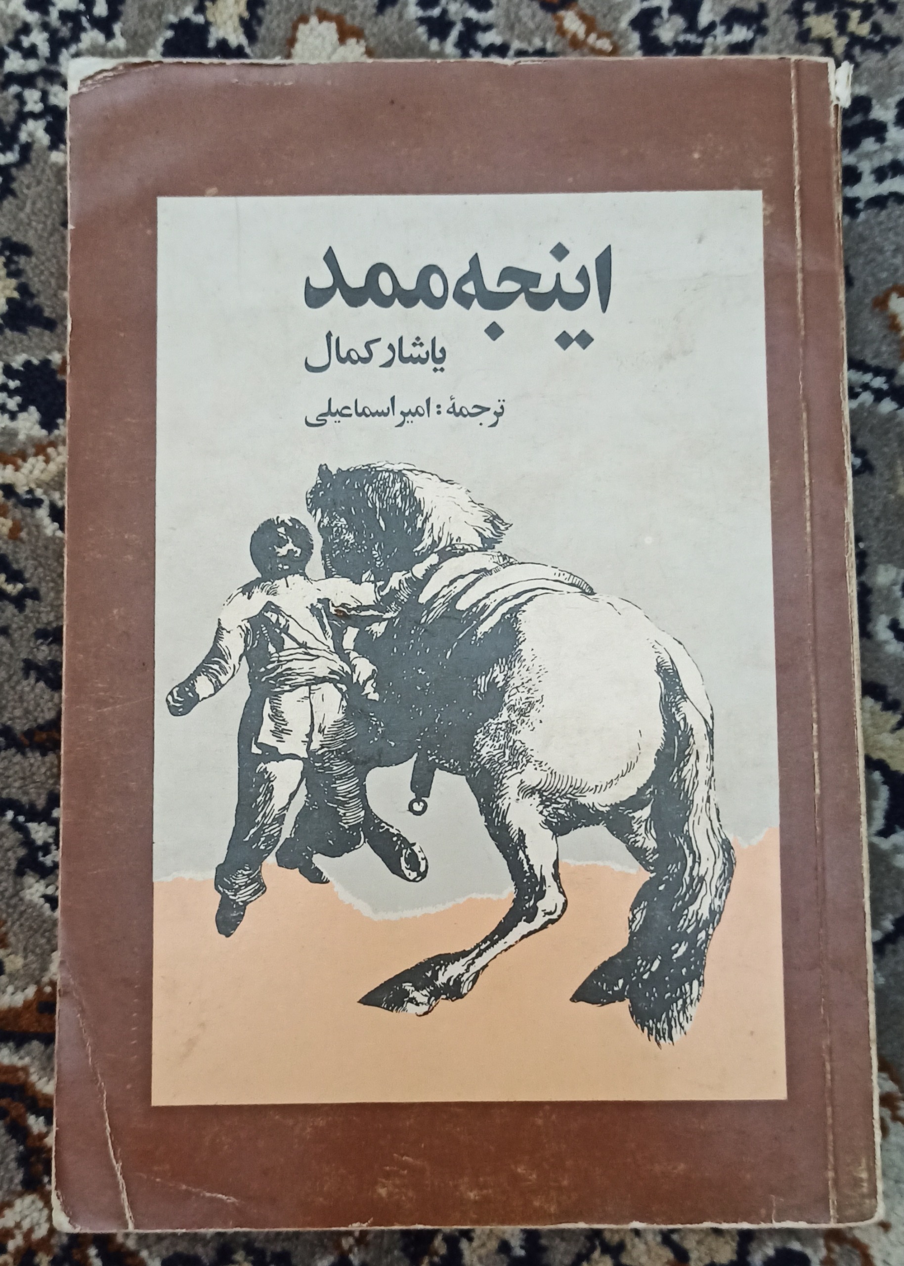 کتاب "اینجه ممد" یاشار کمال چاپ 1362