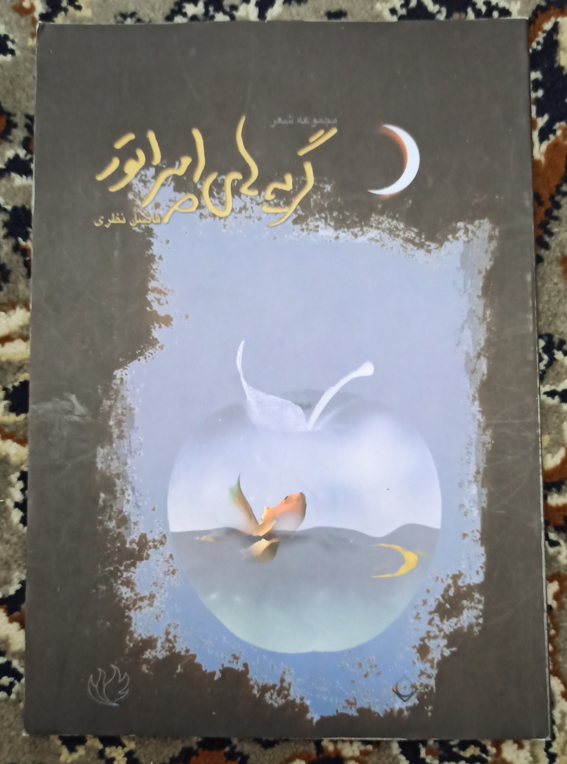 کتاب "گریه های امپراتور" فاضل نظری 1382