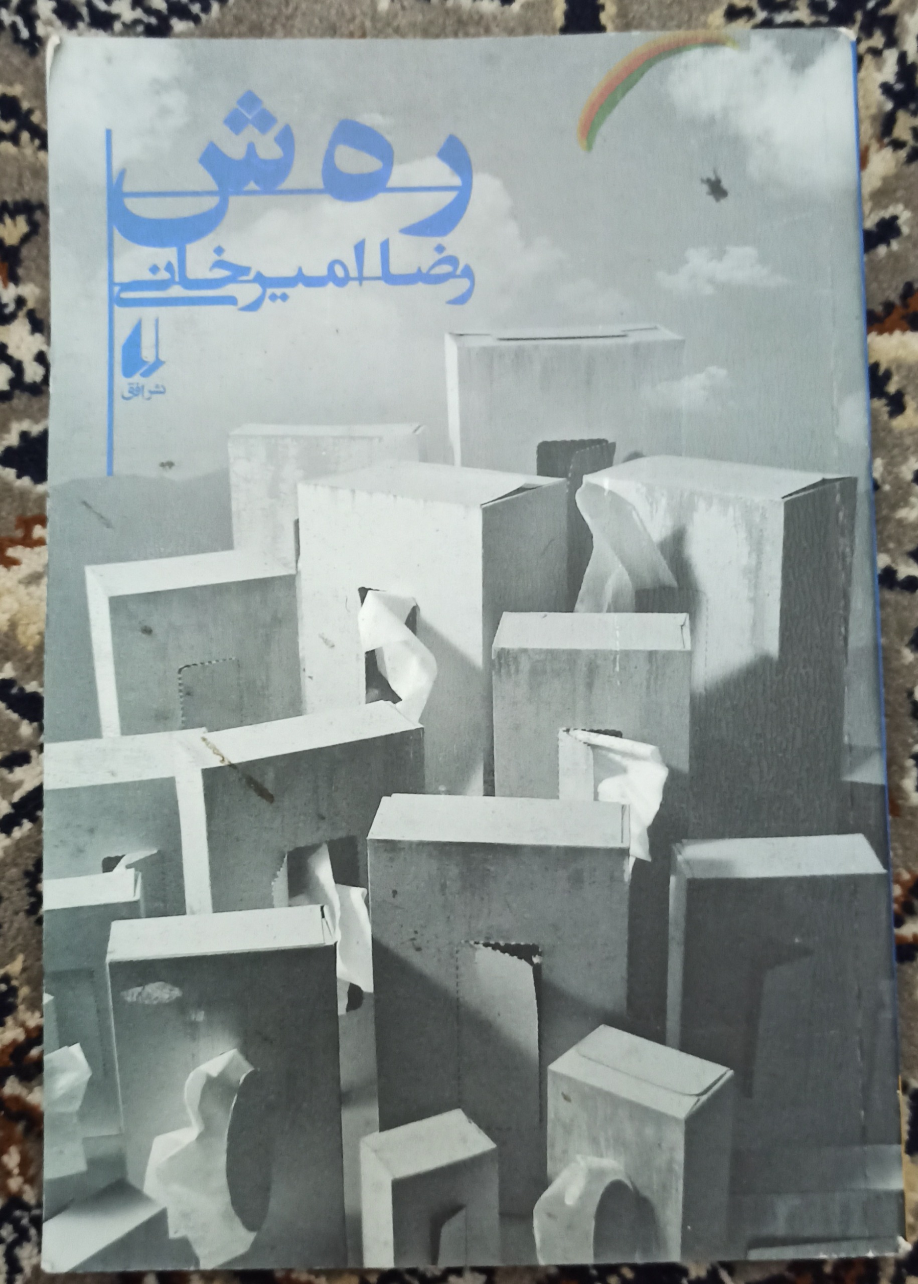 کتاب "رهش" رضا امیرخانی