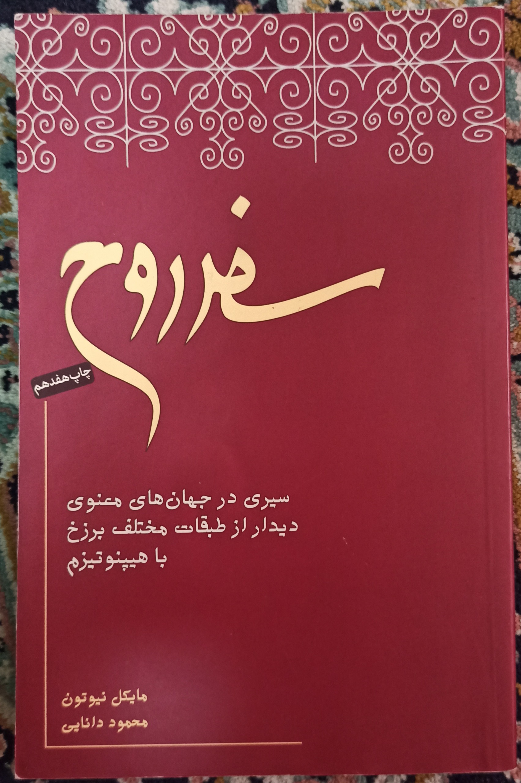 سفر روح مایکل نیوتون