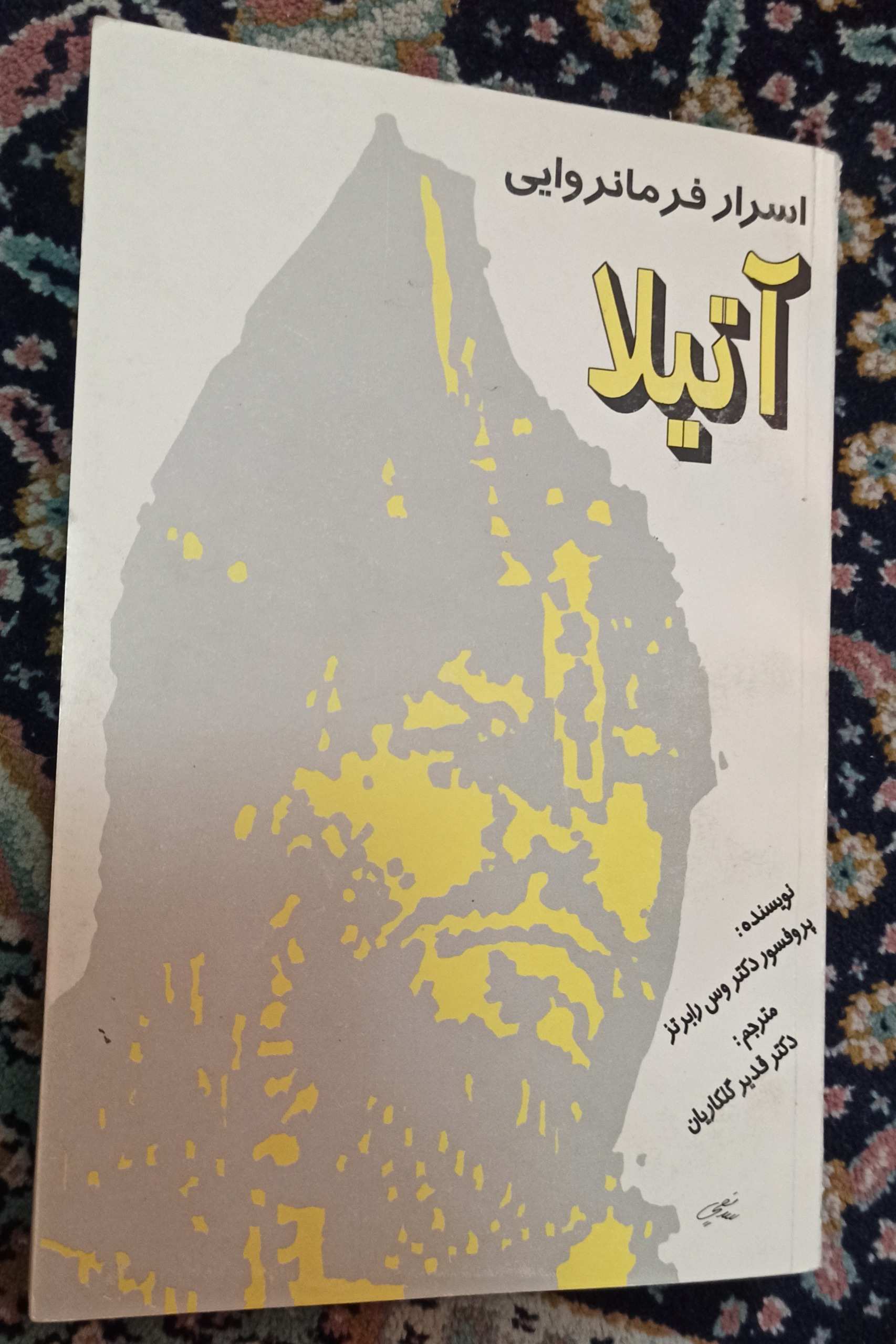 اسرار فرمانروایی آتیلا