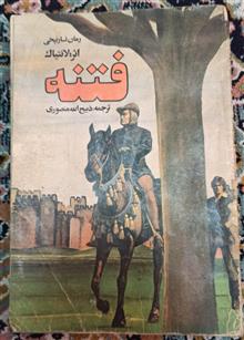 فتنه