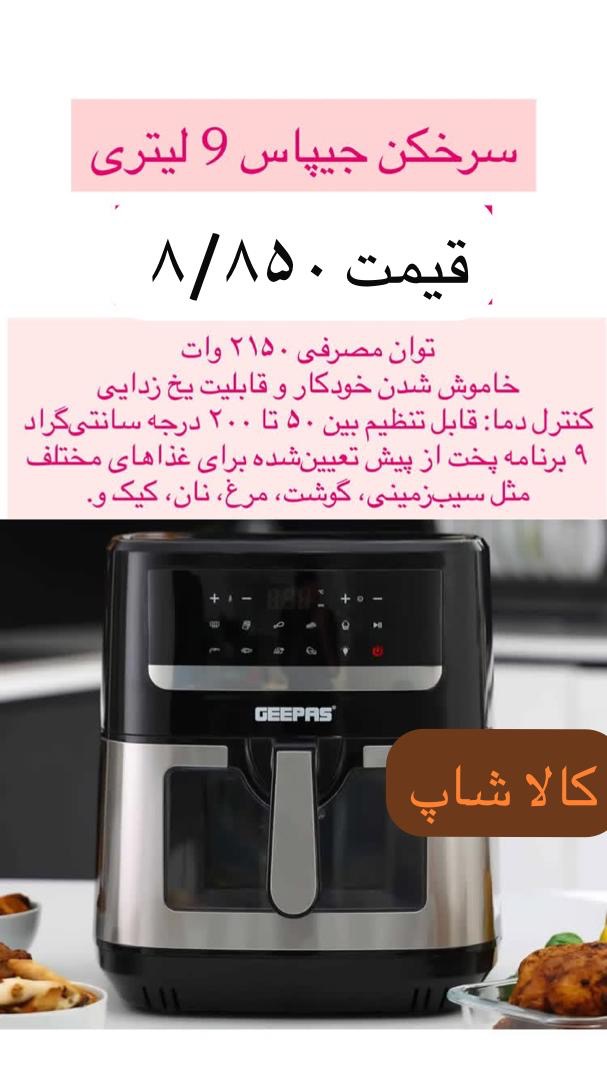 سرخکن جیپاس 9 لیتری