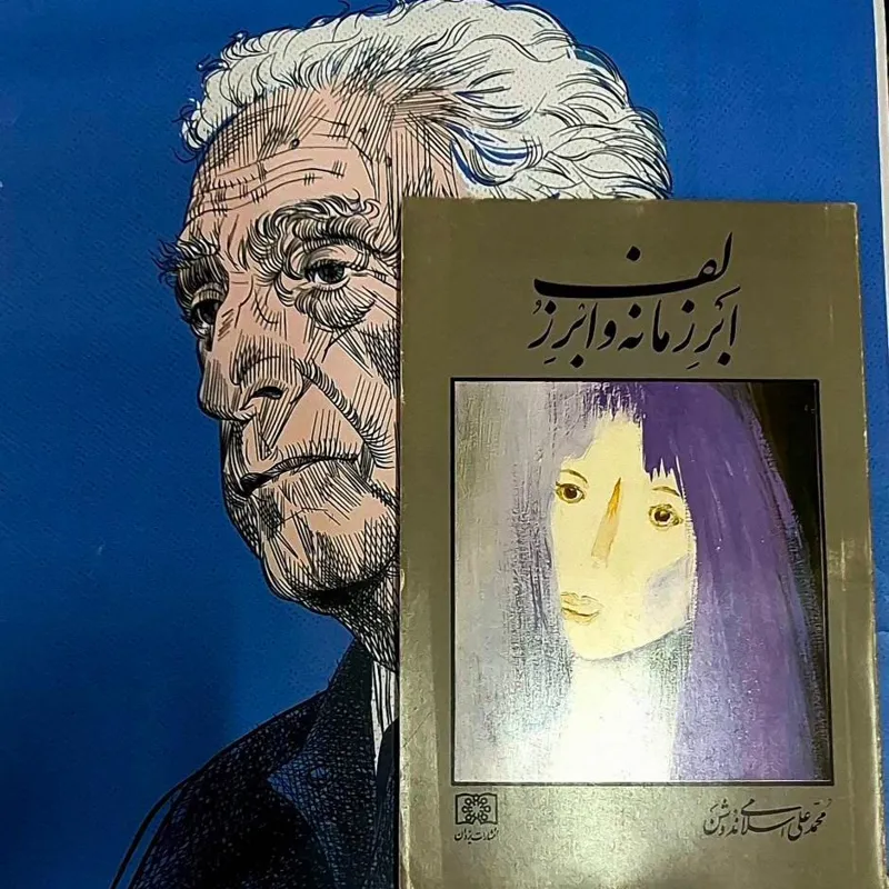 ابر زمانه و ابر زلف محمدعلی اسلامی ندوشن