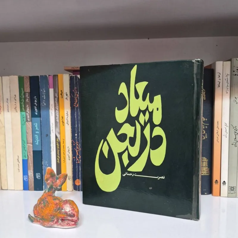میعاد در لجن نصرت رحمانی