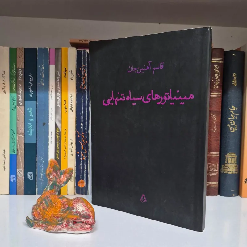 مینیاتورهای سیاه تنهایی قاسم آهنین جان