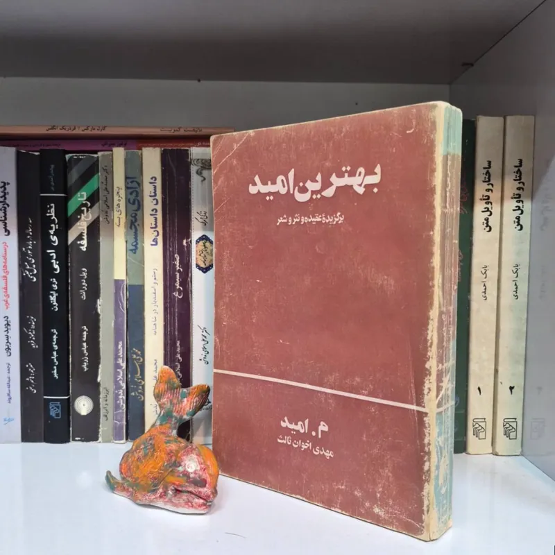 بهترین امید مهدی اخوان ثالث