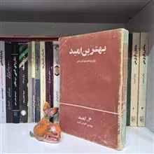 بهترین