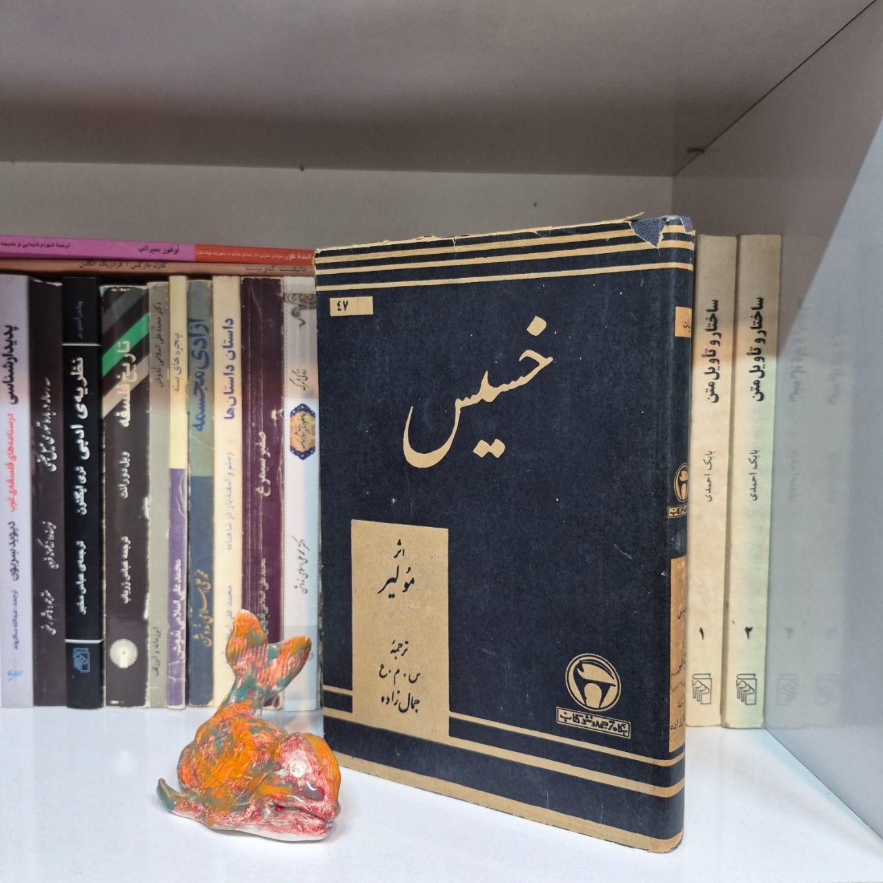 خسیس مولیر ترجمه محمدعلی جمالزاده