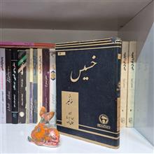 خسیس