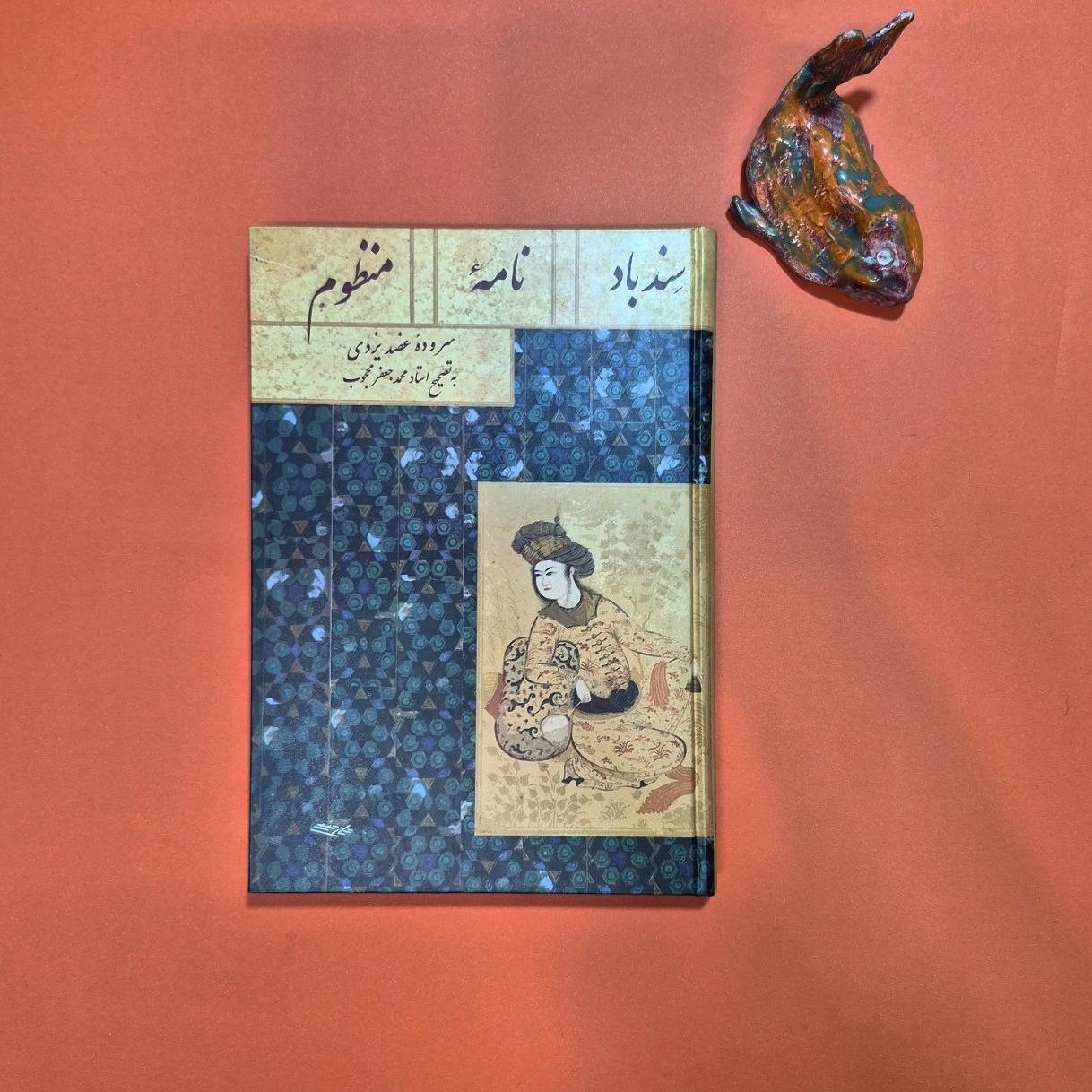 سندبادنامه منظوم عضد یزدی