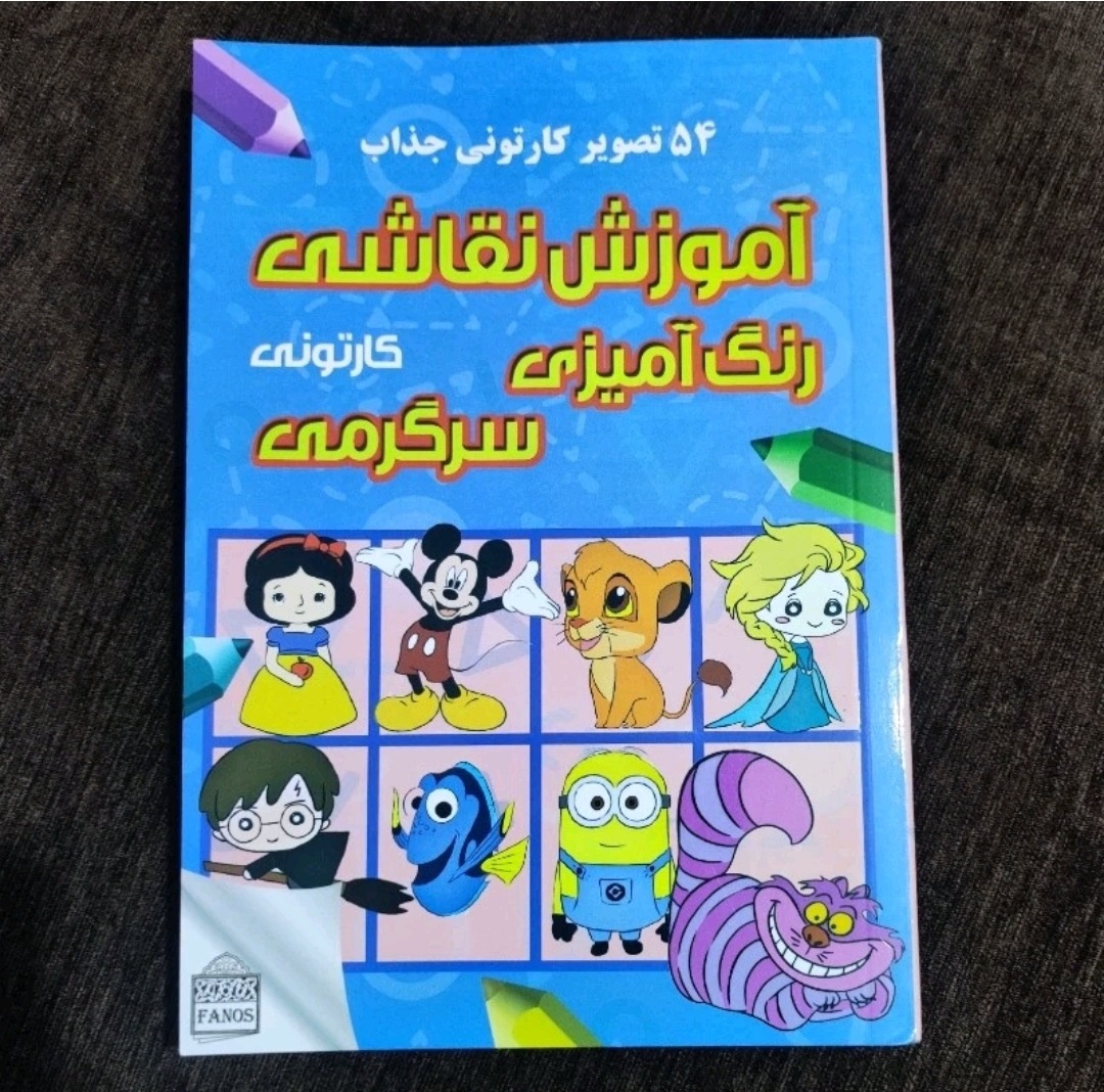 کتاب آموزش نقاشی و رنگ آمیزی کارتونی