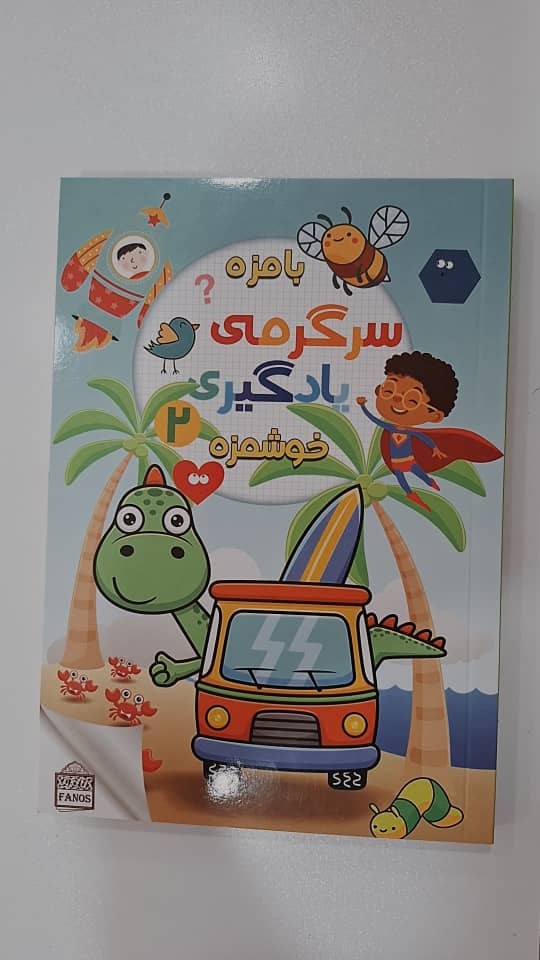 کتاب سرگرمی بامزه یادگیری خوشمزه 2