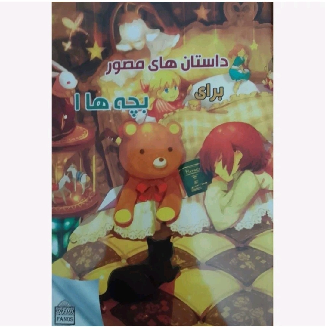 کتاب داستان های مصور برای بچه ها 1