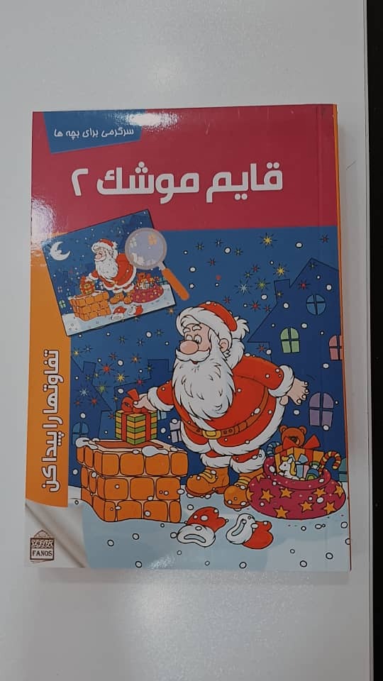 کتاب قایم موشک 2