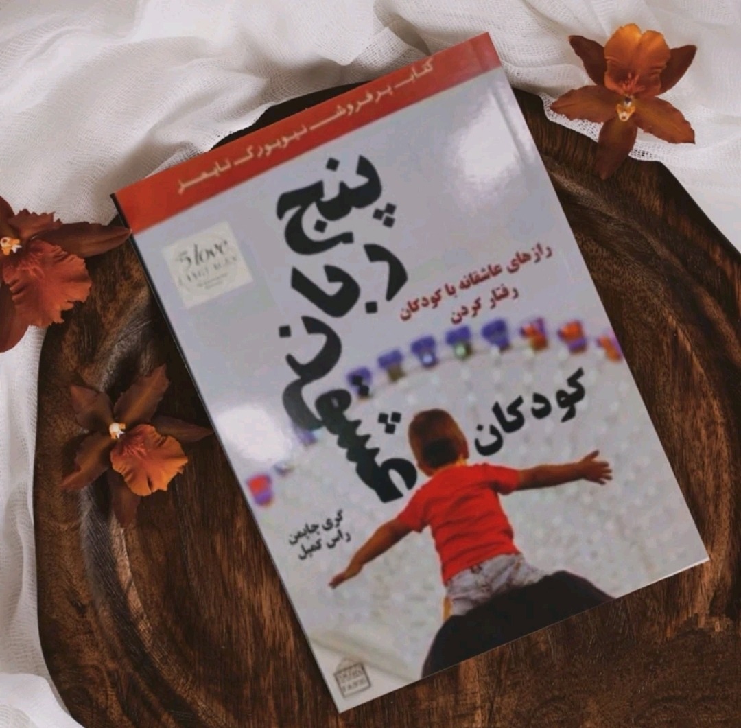 کتاب پنج زبان عشق کودکان