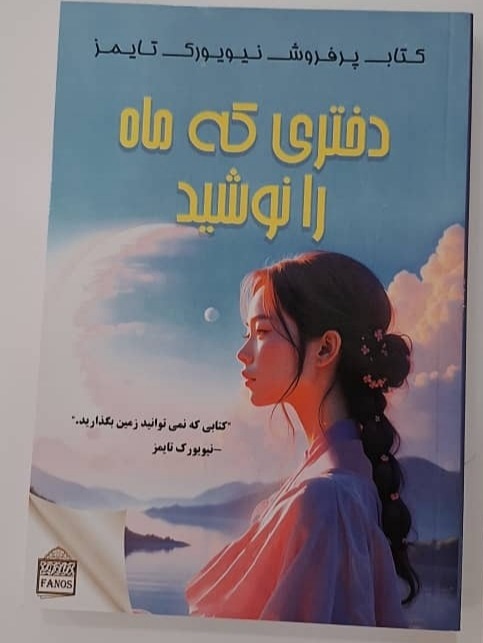 کتاب دختری که ماه را نوشید