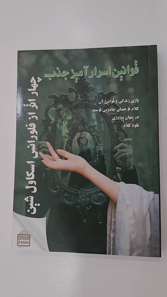کتاب قوانین اسرار آمیز جذب (چهار اثر فلورانس)