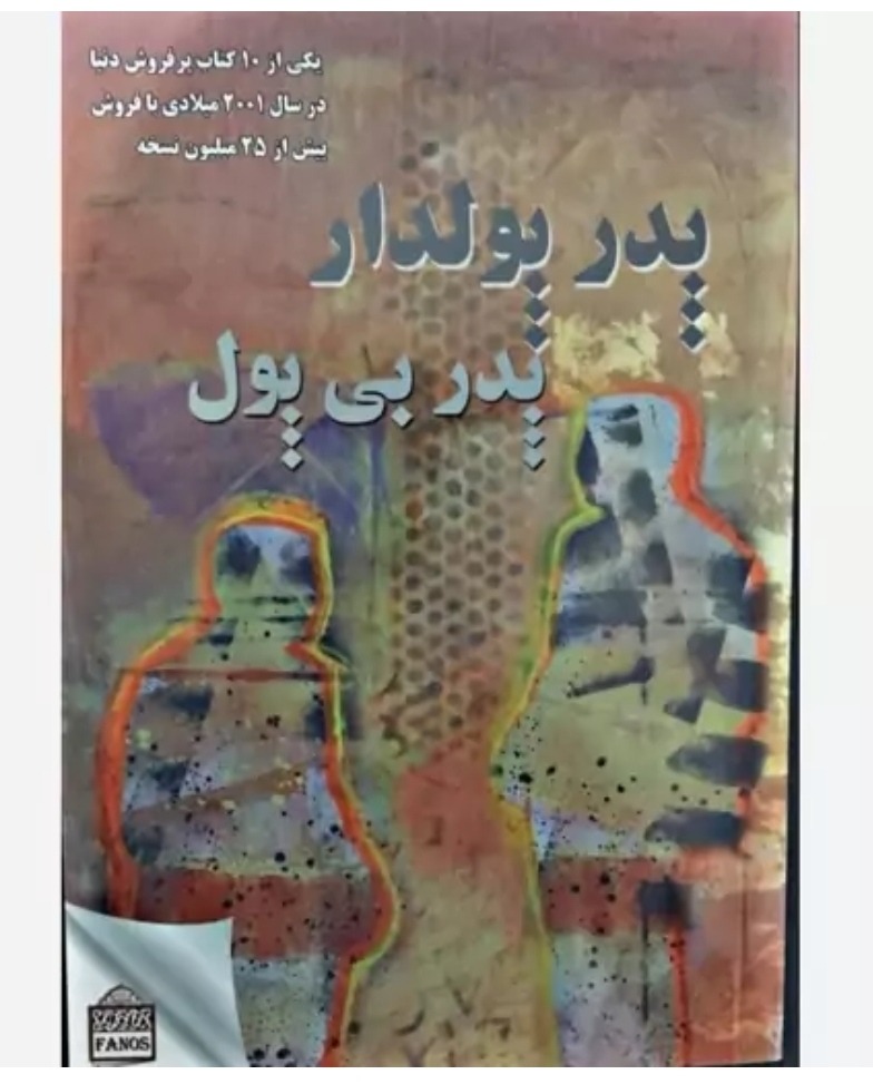کتاب پدر پولدار پدر بی پول