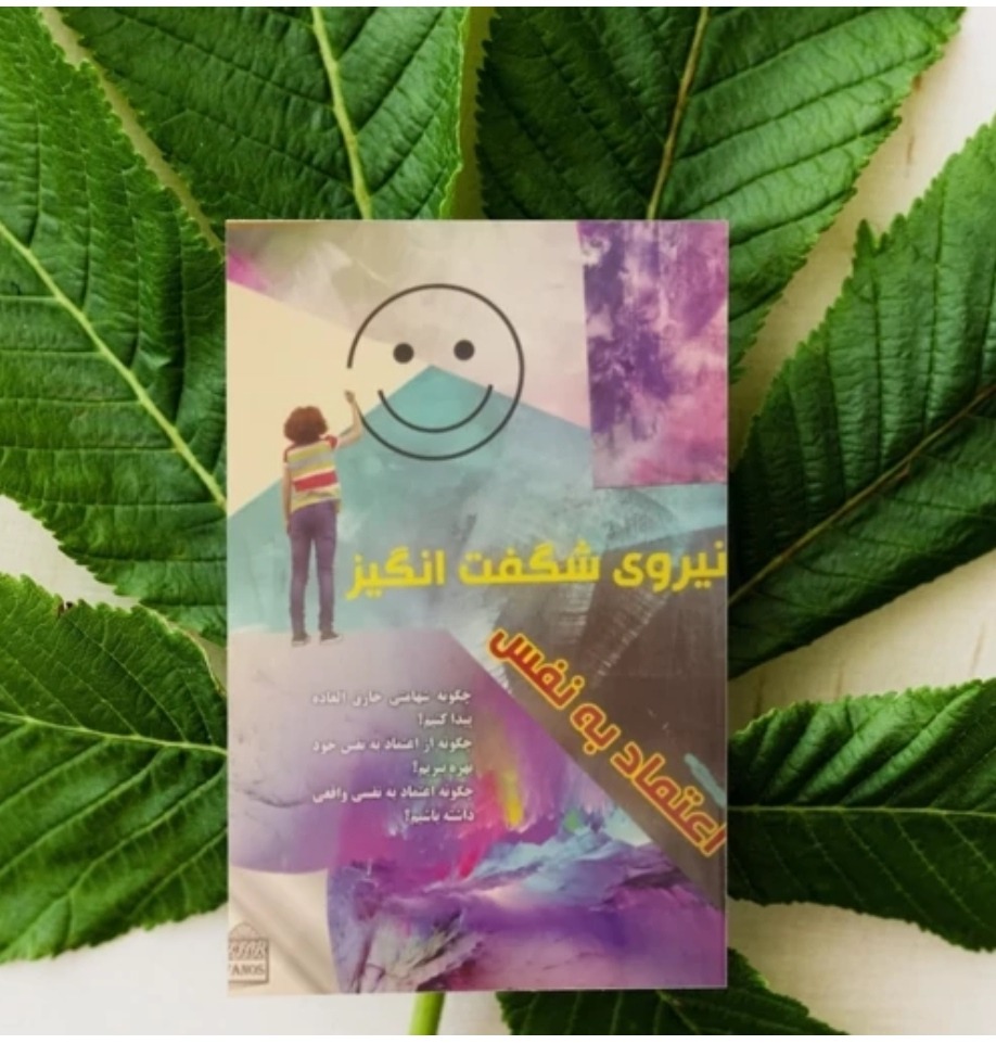 کتاب نیروی شگفت انگیز اعتماد به نفس
