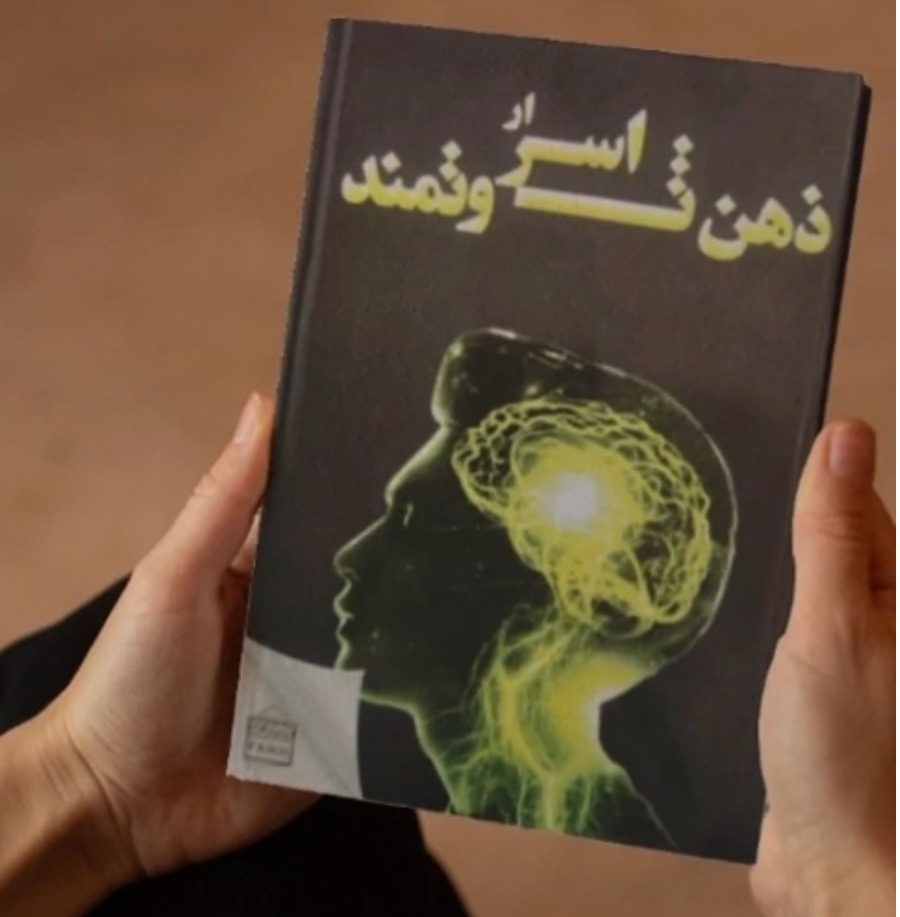 کتاب اسرار ذهن ثروتمند