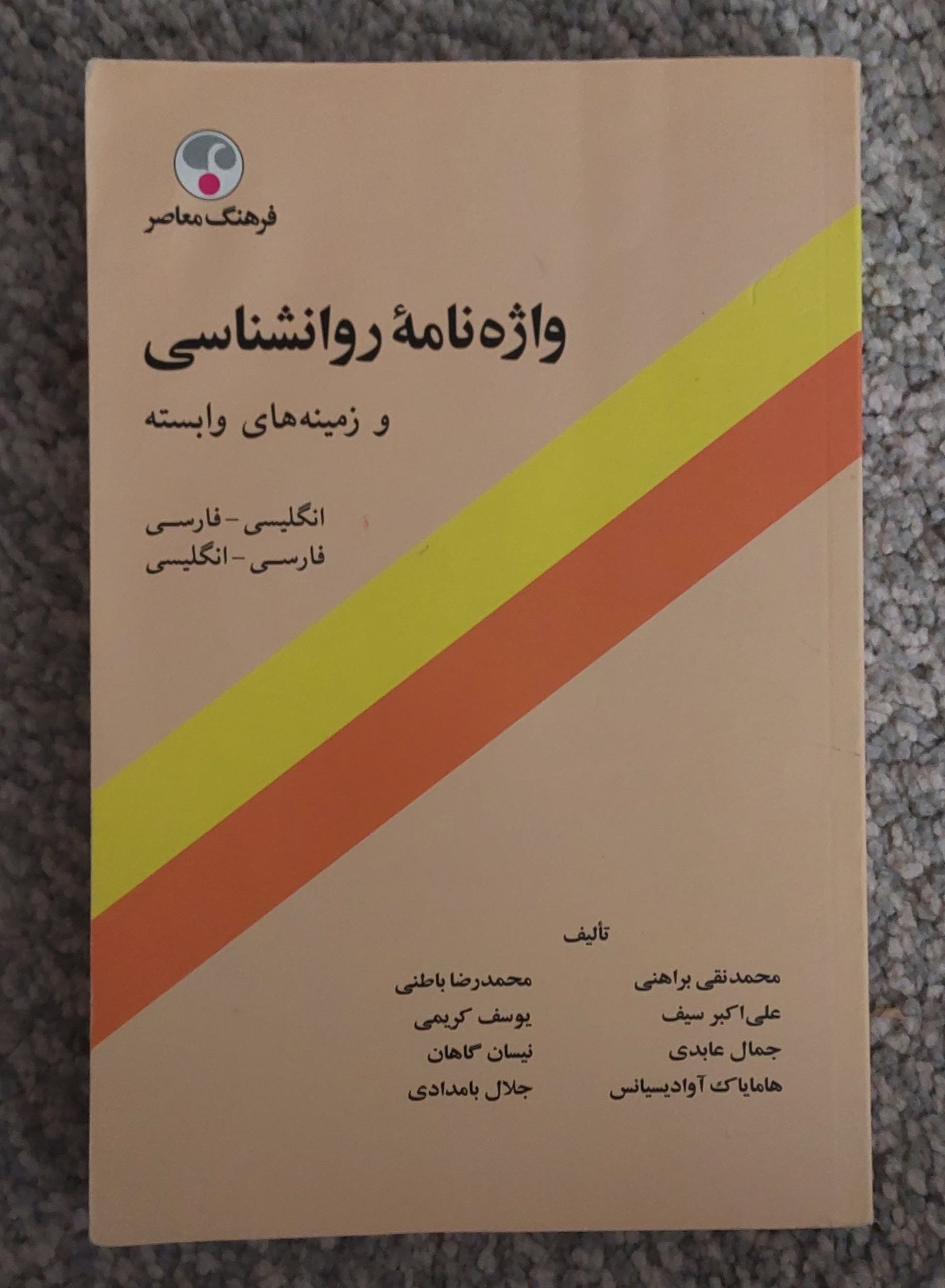 واژه نامه روانشناسی